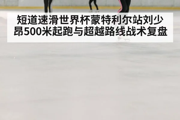 speed skating ice rink