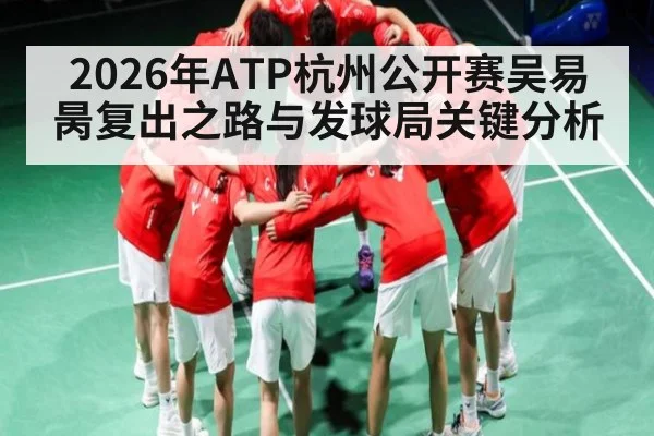 2026年ATP杭州公开赛吴易昺复出之路与发球局关键分析